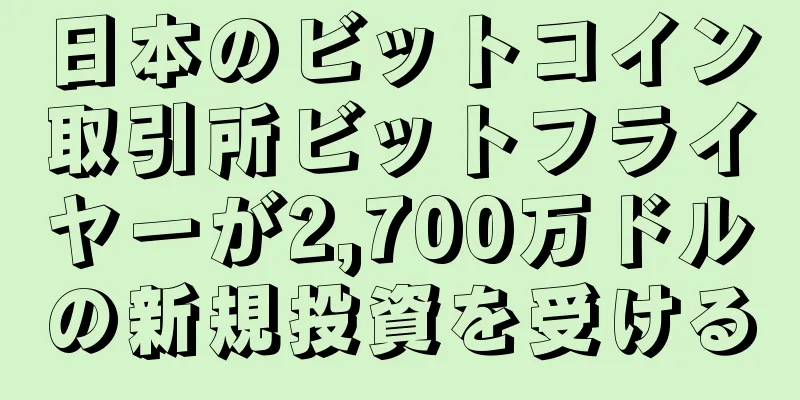 日本のビットコイン取引所ビットフライヤーが2,700万ドルの新規投資を受ける