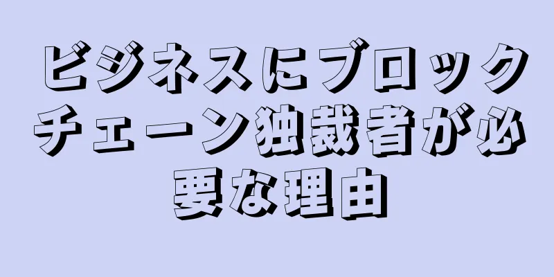 ビジネスにブロックチェーン独裁者が必要な理由