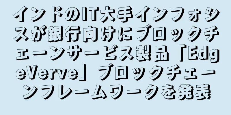 インドのIT大手インフォシスが銀行向けにブロックチェーンサービス製品「EdgeVerve」ブロックチェーンフレームワークを発表