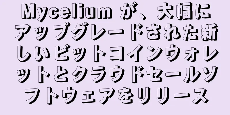 Mycelium が、大幅にアップグレードされた新しいビットコインウォレットとクラウドセールソフトウェアをリリース