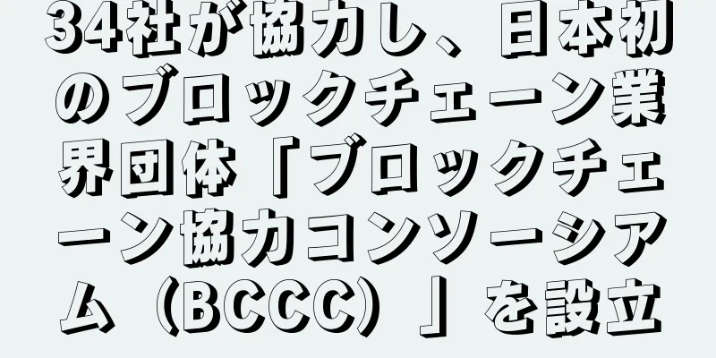 34社が協力し、日本初のブロックチェーン業界団体「ブロックチェーン協力コンソーシアム（BCCC）」を設立