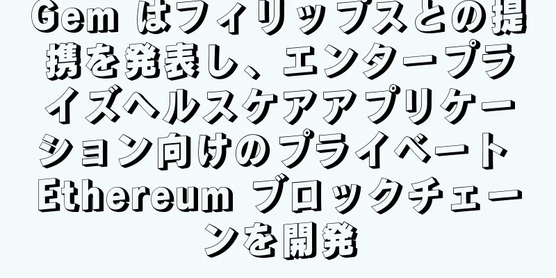 Gem はフィリップスとの提携を発表し、エンタープライズヘルスケアアプリケーション向けのプライベート Ethereum ブロックチェーンを開発