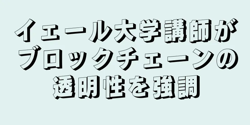 イェール大学講師がブロックチェーンの透明性を強調