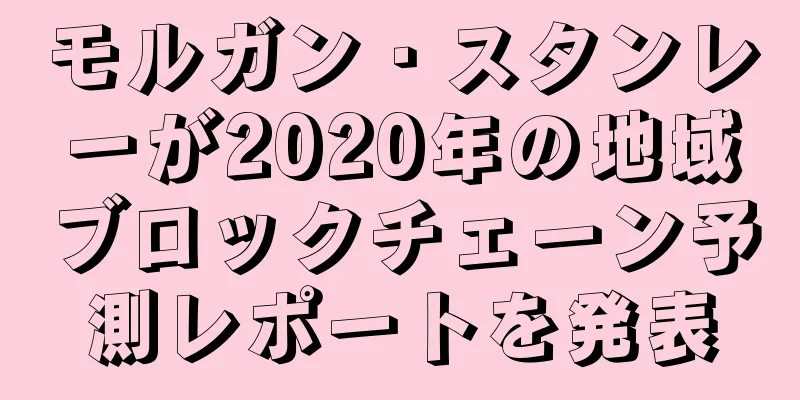 モルガン・スタンレーが2020年の地域ブロックチェーン予測レポートを発表