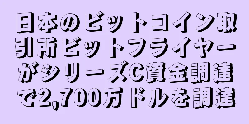 日本のビットコイン取引所ビットフライヤーがシリーズC資金調達で2,700万ドルを調達