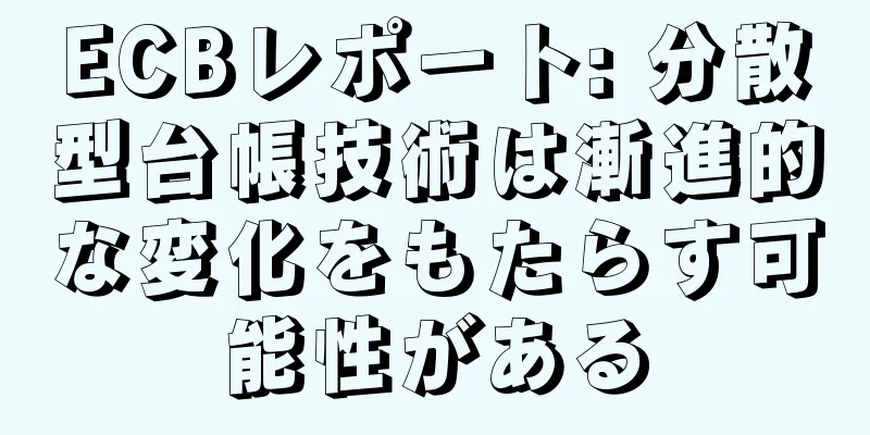 ECBレポート: 分散型台帳技術は漸進的な変化をもたらす可能性がある