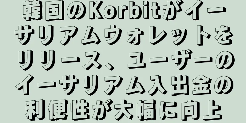 韓国のKorbitがイーサリアムウォレットをリリース、ユーザーのイーサリアム入出金の利便性が大幅に向上