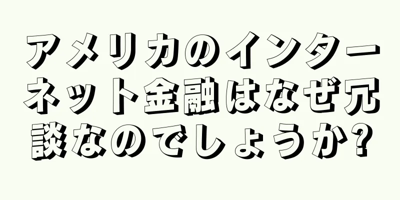 アメリカのインターネット金融はなぜ冗談なのでしょうか?