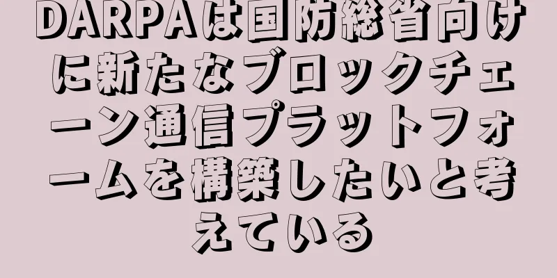 DARPAは国防総省向けに新たなブロックチェーン通信プラットフォームを構築したいと考えている