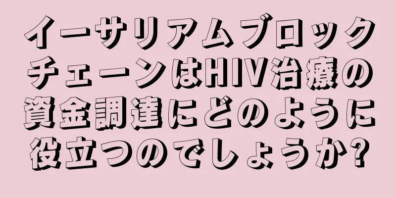 イーサリアムブロックチェーンはHIV治療の資金調達にどのように役立つのでしょうか?