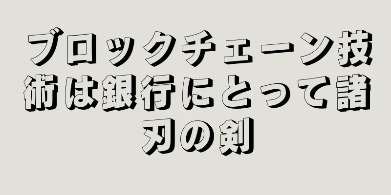 ブロックチェーン技術は銀行にとって諸刃の剣