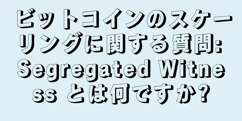 ビットコインのスケーリングに関する質問: Segregated Witness とは何ですか?