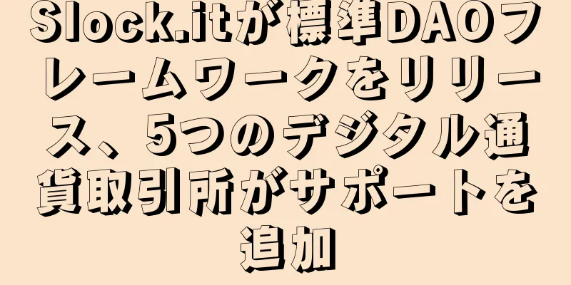 Slock.itが標準DAOフレームワークをリリース、5つのデジタル通貨取引所がサポートを追加