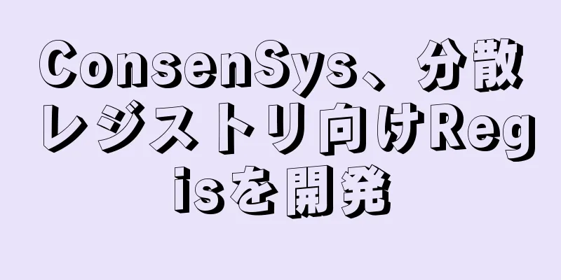 ConsenSys、分散レジストリ向けRegisを開発