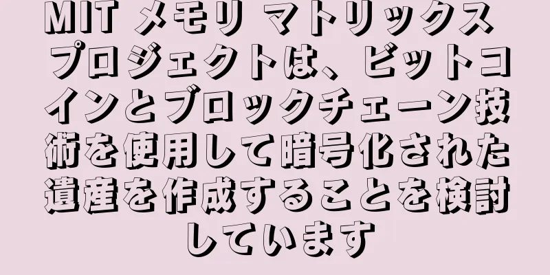 MIT メモリ マトリックス プロジェクトは、ビットコインとブロックチェーン技術を使用して暗号化された遺産を作成することを検討しています