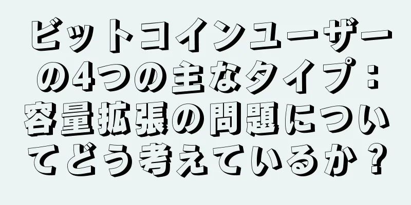 ビットコインユーザーの4つの主なタイプ：容量拡張の問題についてどう考えているか？