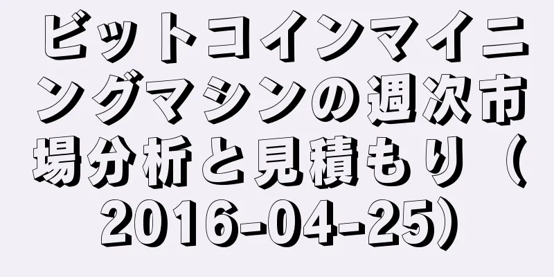 ビットコインマイニングマシンの週次市場分析と見積もり（2016-04-25）
