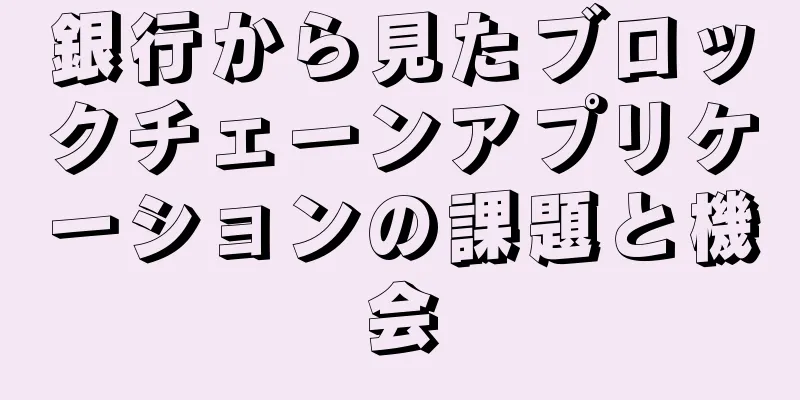 銀行から見たブロックチェーンアプリケーションの課題と機会