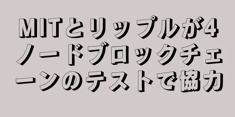 MITとリップルが4ノードブロックチェーンのテストで協力