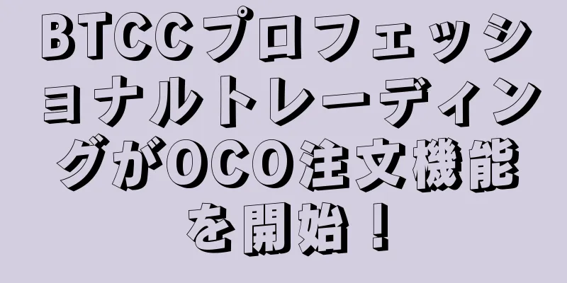 BTCCプロフェッショナルトレーディングがOCO注文機能を開始！