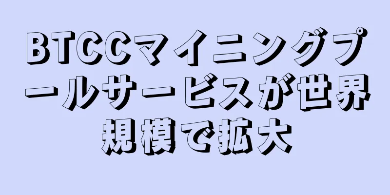 BTCCマイニングプールサービスが世界規模で拡大