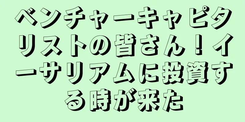 ベンチャーキャピタリストの皆さん！イーサリアムに投資する時が来た