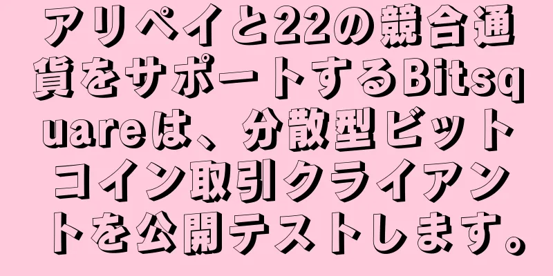 アリペイと22の競合通貨をサポートするBitsquareは、分散型ビットコイン取引クライアントを公開テストします。