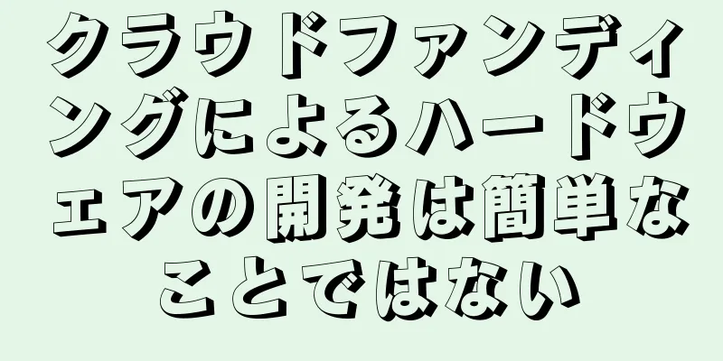 クラウドファンディングによるハードウェアの開発は簡単なことではない
