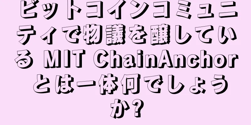 ビットコインコミュニティで物議を醸している MIT ChainAnchor とは一体何でしょうか?