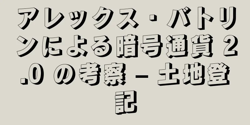 アレックス・バトリンによる暗号通貨 2.0 の考察 – 土地登記