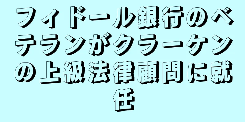 フィドール銀行のベテランがクラーケンの上級法律顧問に就任
