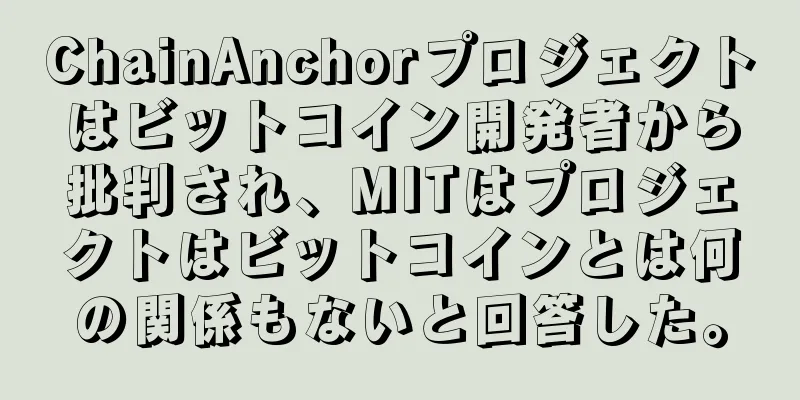 ChainAnchorプロジェクトはビットコイン開発者から批判され、MITはプロジェクトはビットコインとは何の関係もないと回答した。