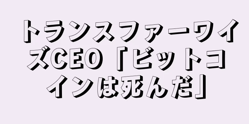トランスファーワイズCEO「ビットコインは死んだ」