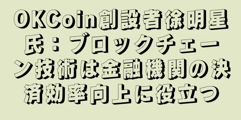 OKCoin創設者徐明星氏：ブロックチェーン技術は金融機関の決済効率向上に役立つ