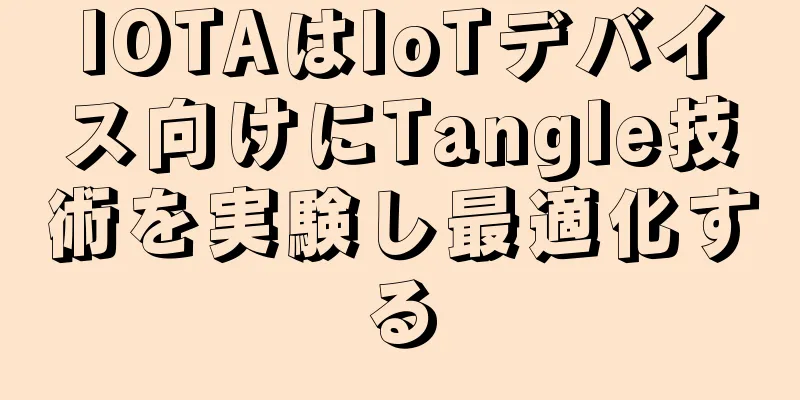 IOTAはIoTデバイス向けにTangle技術を実験し最適化する