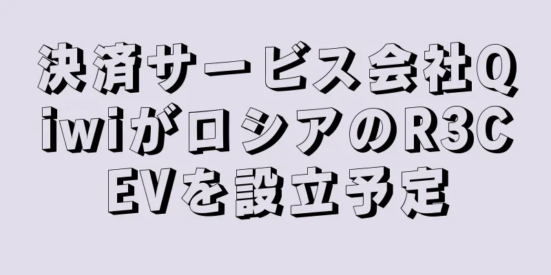決済サービス会社QiwiがロシアのR3CEVを設立予定