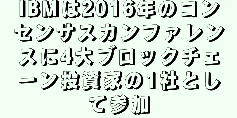 IBMは2016年のコンセンサスカンファレンスに4大ブロックチェーン投資家の1社として参加