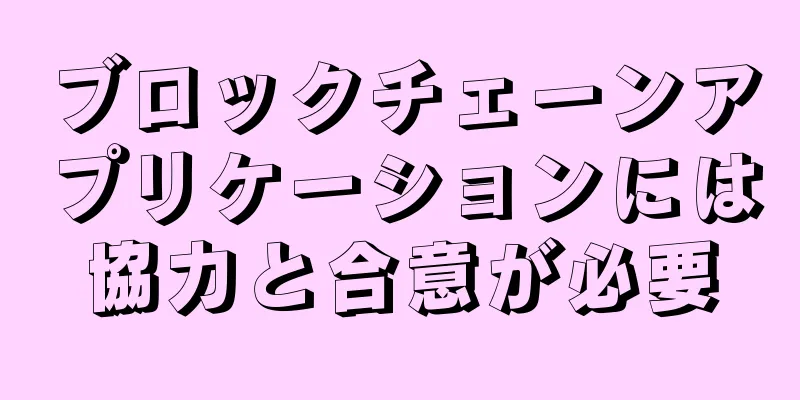 ブロックチェーンアプリケーションには協力と合意が必要