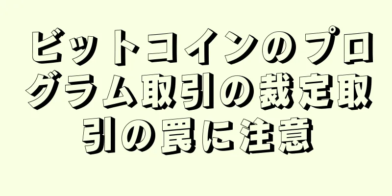 ビットコインのプログラム取引の裁定取引の罠に注意