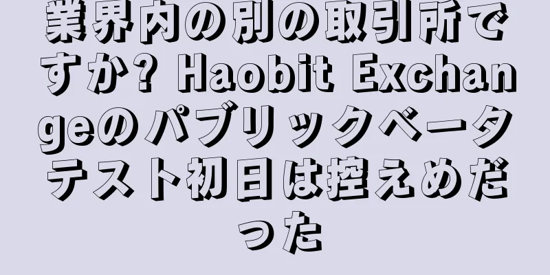 業界内の別の取引所ですか? Haobit Exchangeのパブリックベータテスト初日は控えめだった