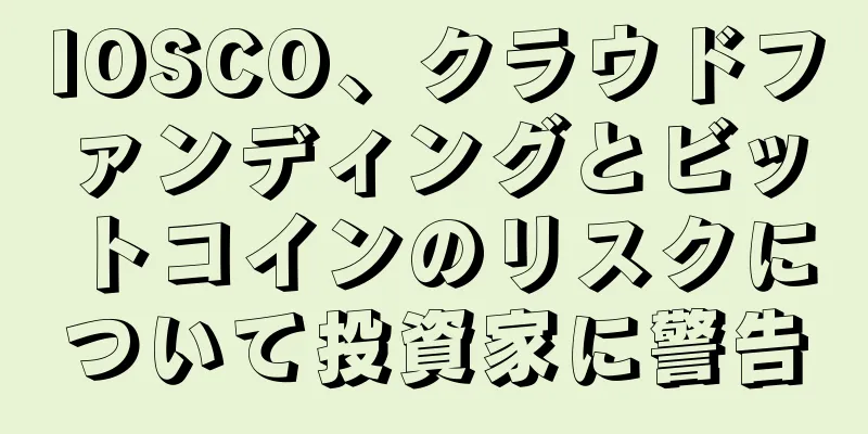 IOSCO、クラウドファンディングとビットコインのリスクについて投資家に警告