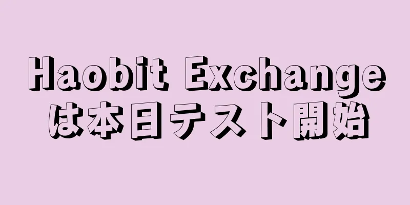 Haobit Exchangeは本日テスト開始