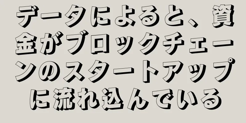 データによると、資金がブロックチェーンのスタートアップに流れ込んでいる