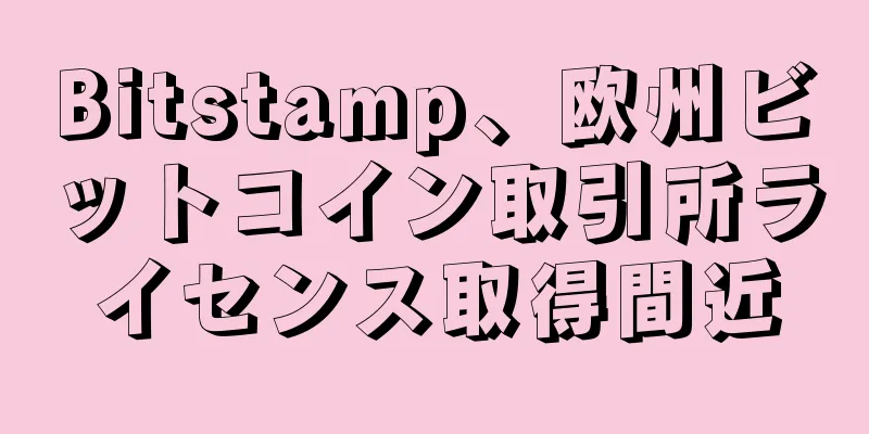 Bitstamp、欧州ビットコイン取引所ライセンス取得間近