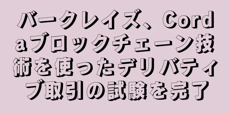 バークレイズ、Cordaブロックチェーン技術を使ったデリバティブ取引の試験を完了