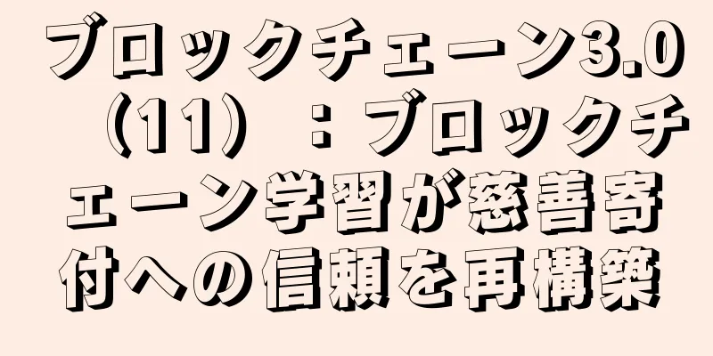 ブロックチェーン3.0（11）：ブロックチェーン学習が慈善寄付への信頼を再構築