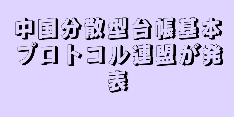 中国分散型台帳基本プロトコル連盟が発表