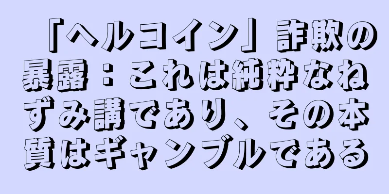 「ヘルコイン」詐欺の暴露：これは純粋なねずみ講であり、その本質はギャンブルである