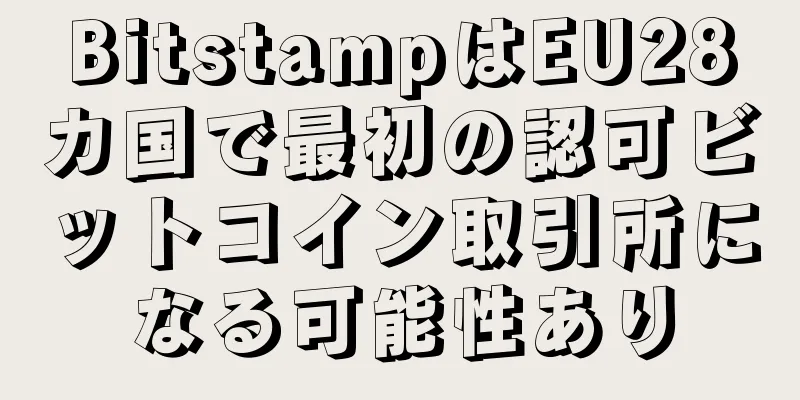 BitstampはEU28カ国で最初の認可ビットコイン取引所になる可能性あり
