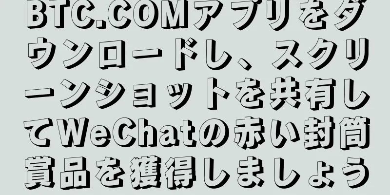 BTC.COMアプリをダウンロードし、スクリーンショットを共有してWeChatの赤い封筒賞品を獲得しましょう